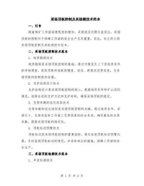 采场顶板控制及其检测技术范本