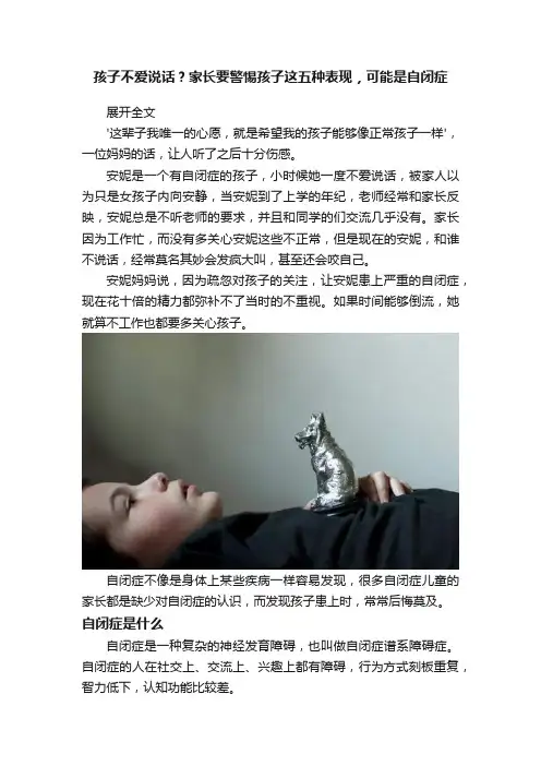 孩子不爱说话？家长要警惕孩子这五种表现，可能是自闭症