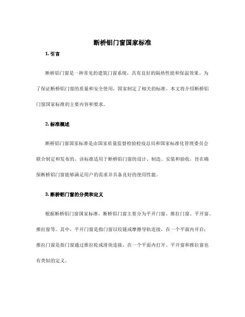 断桥铝门窗国家标准