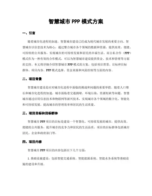 智慧城市PPP模式方案