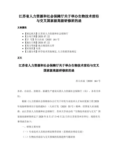 江苏省人力资源和社会保障厅关于举办生物技术前沿与交叉国家级高级研修班的函