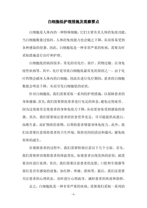 白细胞低护理措施及观察要点