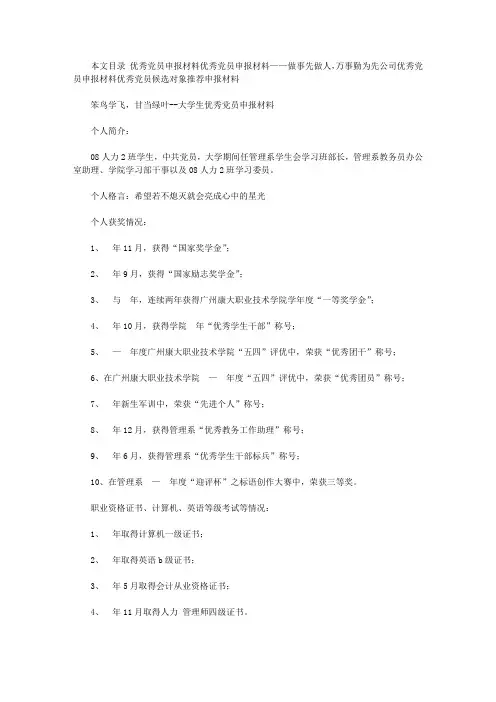 2020优秀党员申报材料4篇
