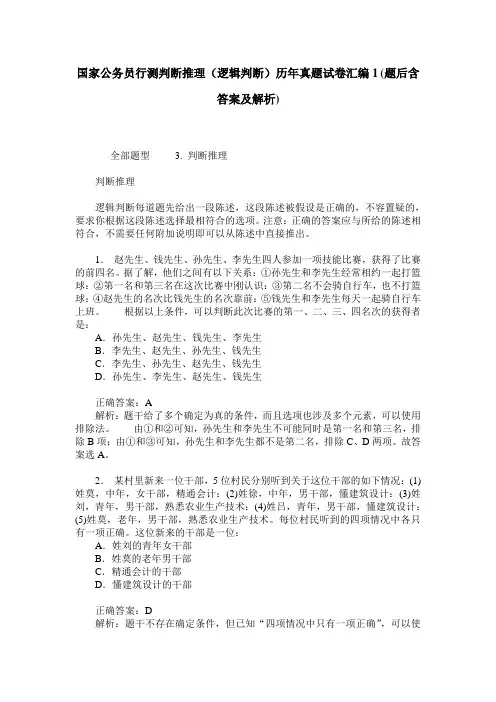 国家公务员行测判断推理(逻辑判断)历年真题试卷汇编1(题后含答