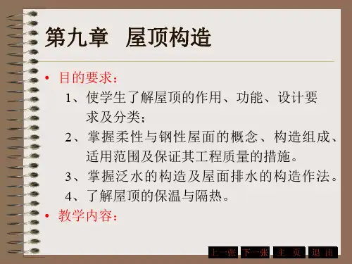 第九章 屋顶构造 共62页PPT资料