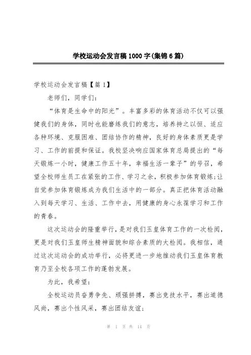 学校运动会发言稿1000字(集锦6篇)