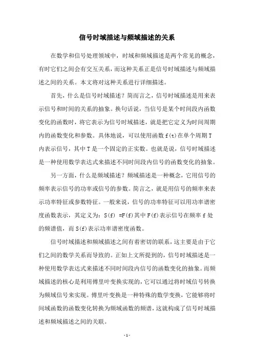 信号时域描述与频域描述的关系