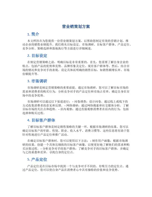 营业销策划方案