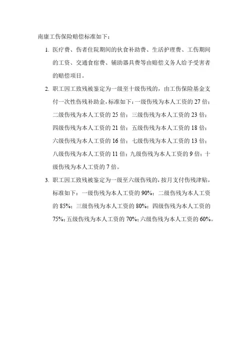 南康工伤保险赔偿标准