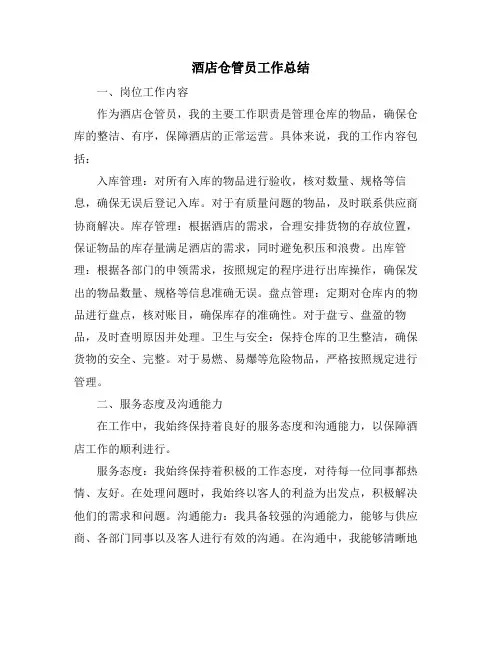 酒店仓管员工作总结