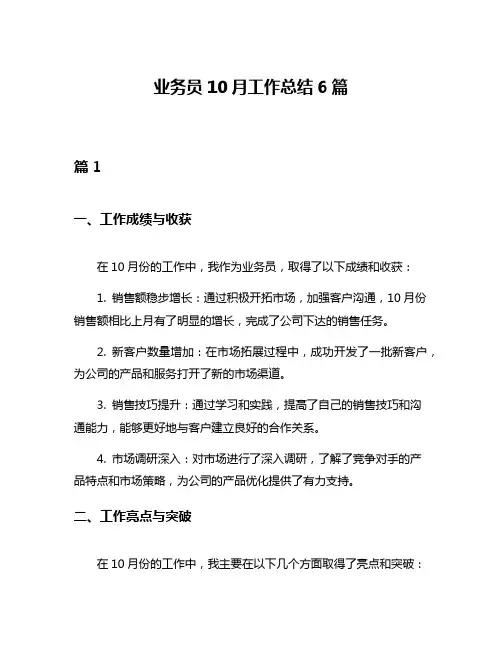 业务员10月工作总结6篇