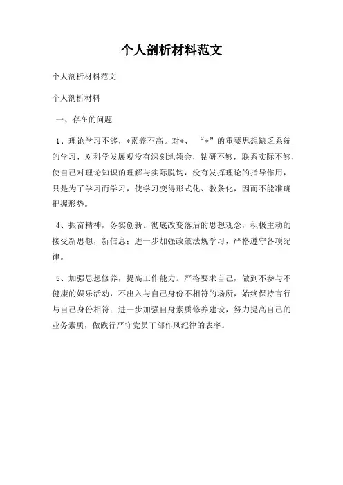 个人剖析材料范文