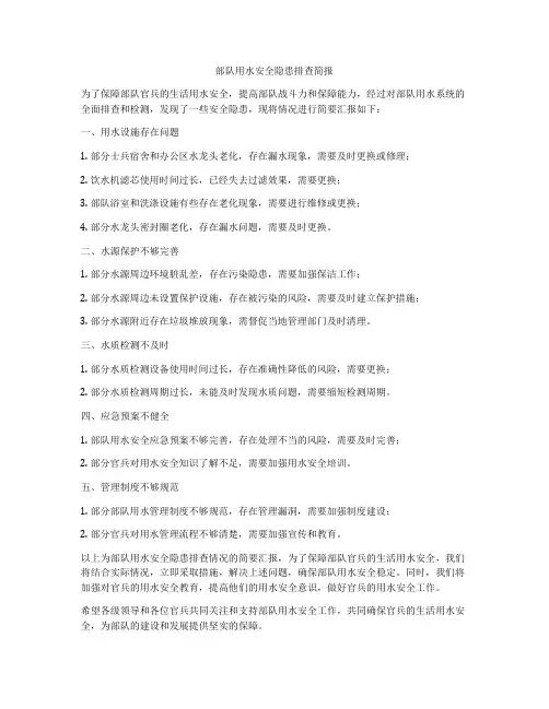 部队用水安全隐患排查简报