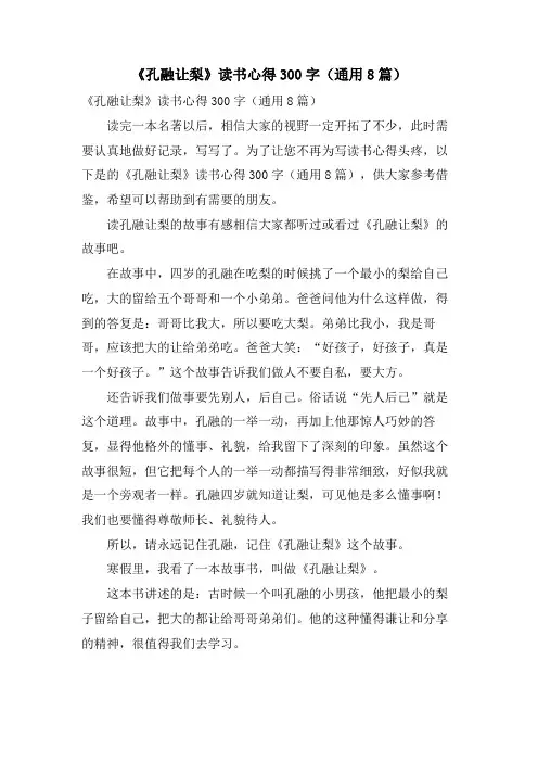 《孔融让梨》读书心得300字(通用8篇)