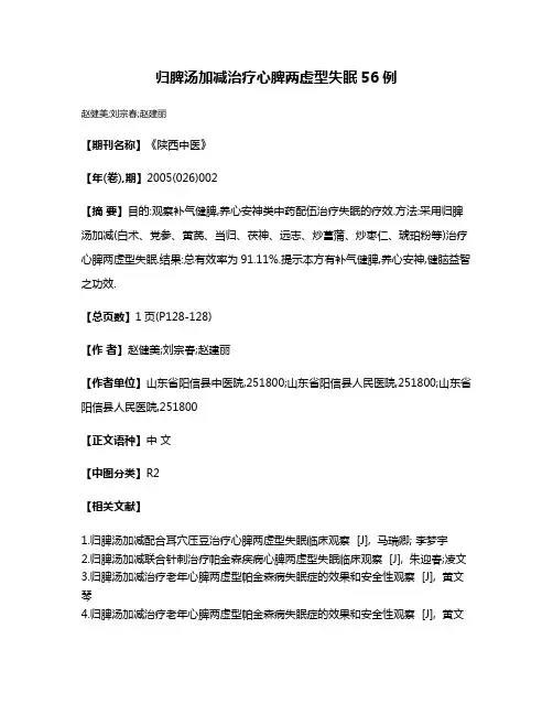 归脾汤加减治疗心脾两虚型失眠56例