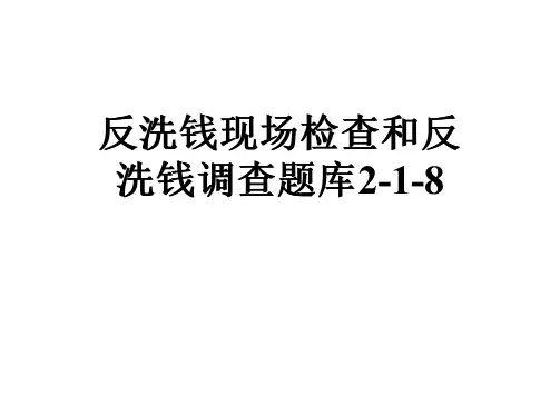 反洗钱现场检查和反洗钱调查题库2-1-8