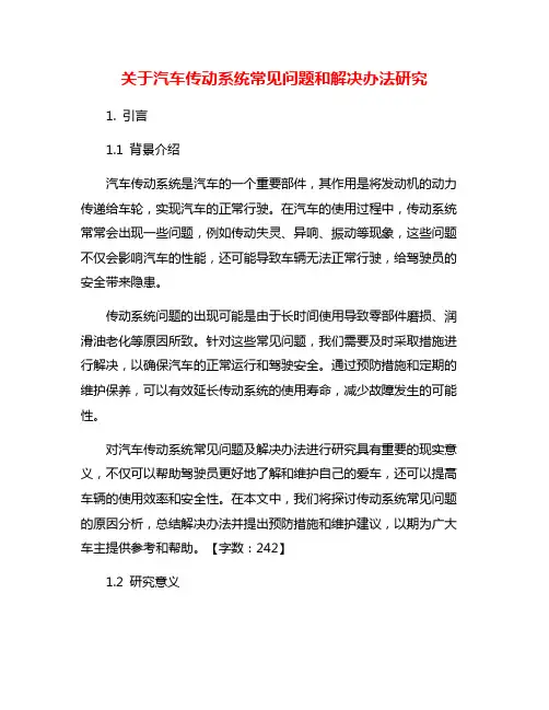 关于汽车传动系统常见问题和解决办法研究