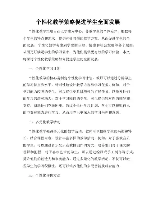 个性化教学策略促进学生全面发展