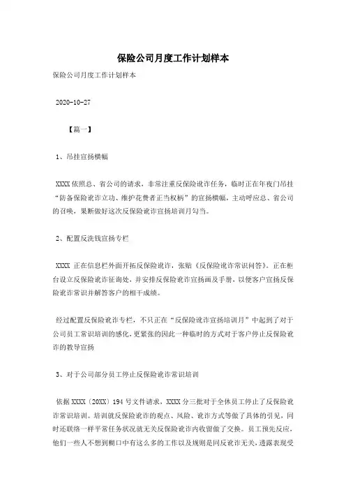 保险公司月度工作计划样本