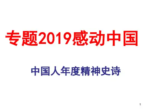 感动中国ppt课件