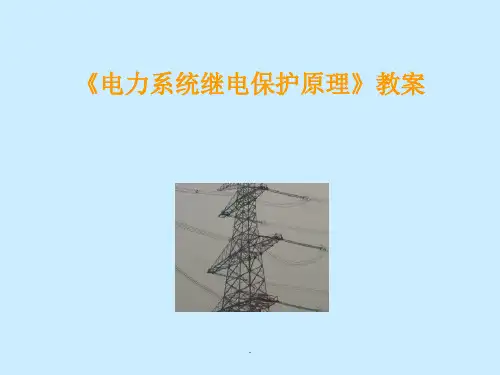 电力系统继电保护原理全套课程ppt课件