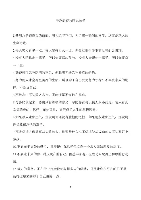 干净简短的励志句子