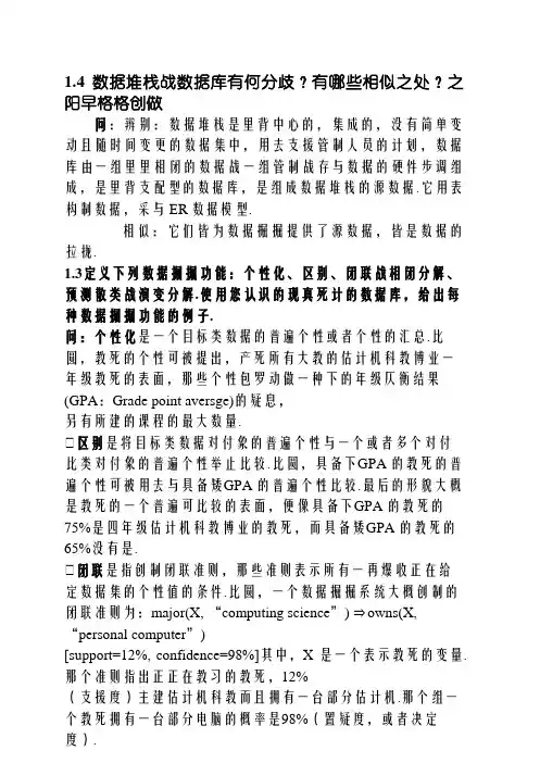 数据挖掘_概念与技术(第三版)部分习题答案