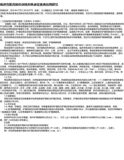 渐进性肌肉放松训练对焦虑症患者应用研究