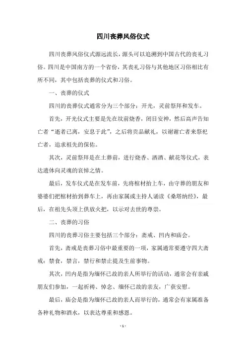 四川丧葬风俗仪式