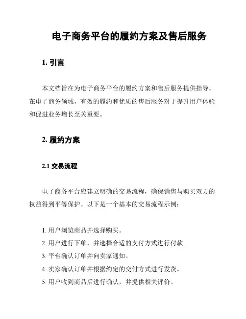 电子商务平台的履约方案及售后服务