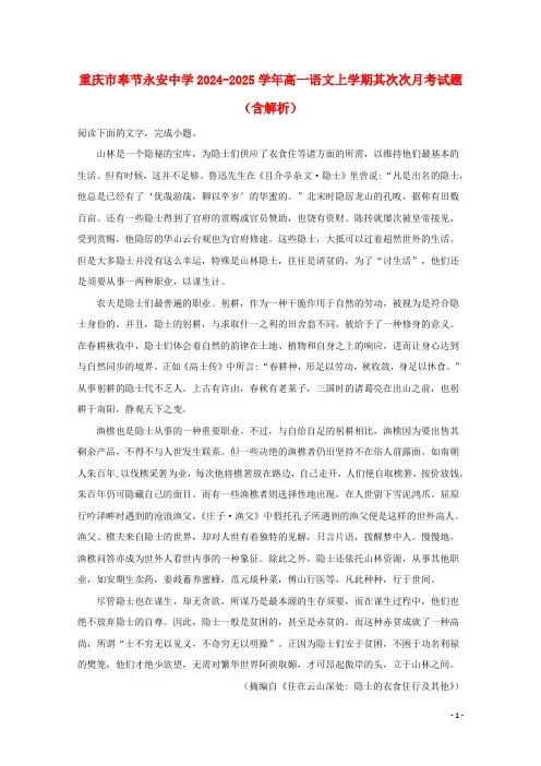 重庆市奉节永安中学2024_2025学年高一语文上学期第二次月考试题含解析