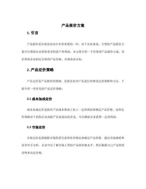 产品报价方案