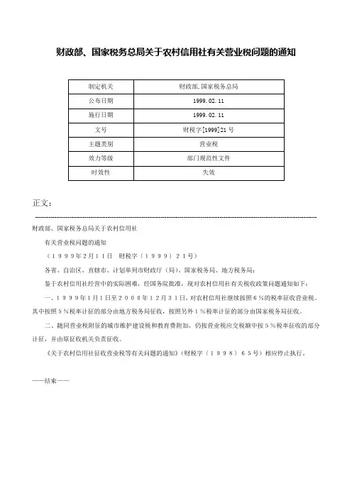 财政部、国家税务总局关于农村信用社有关营业税问题的通知-财税字[1999]21号