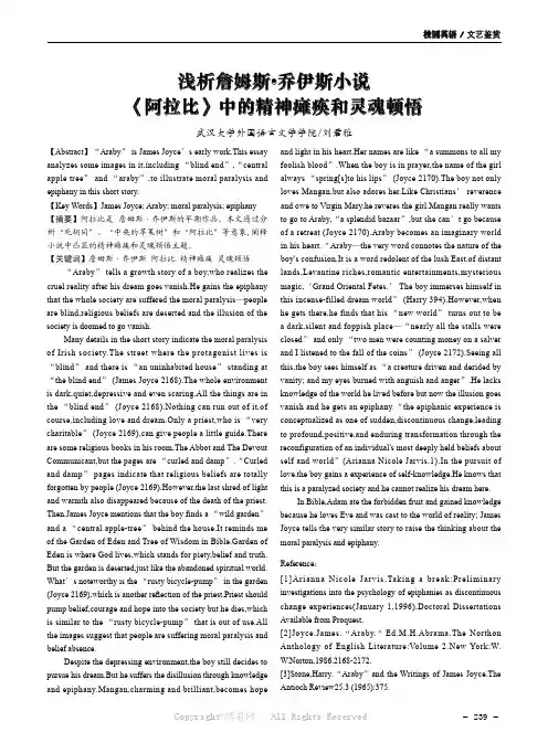 浅析詹姆斯·乔伊斯小说《阿拉比》中的精神瘫痪和灵魂顿悟