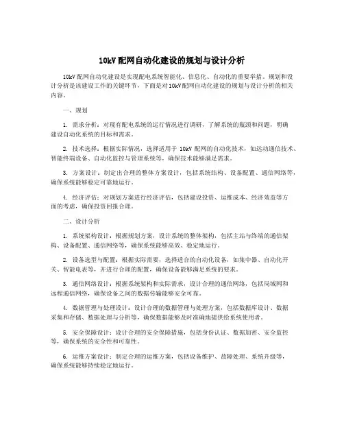 10kV配网自动化建设的规划与设计分析