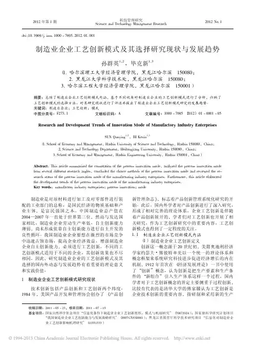 制造业企业工艺创新模式及其选择研究现状与发展趋势