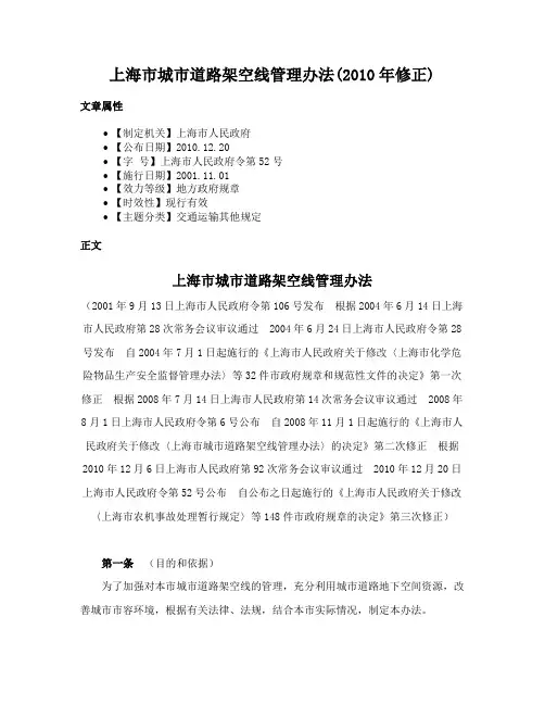 上海市城市道路架空线管理办法(2010年修正)