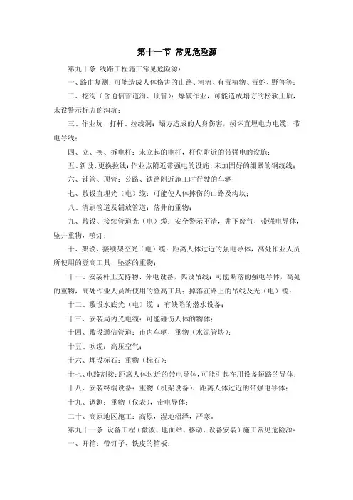 通信工程常见危险源