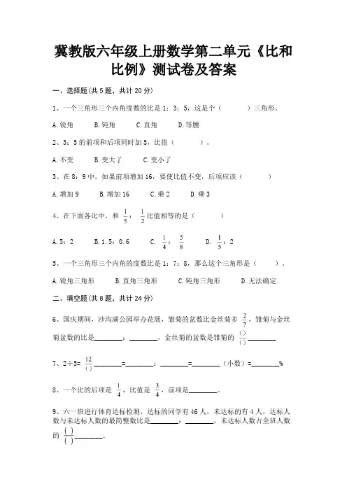 冀教版六年级上册数学第二单元《比和比例》测试卷及答案(附答案)