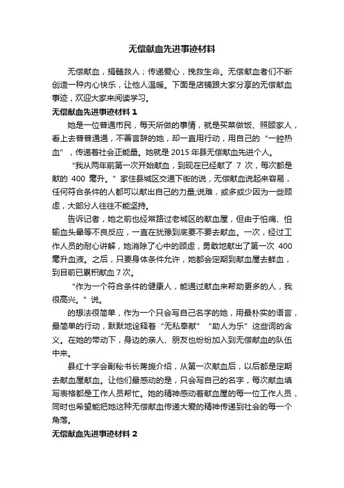 无偿献血先进事迹材料