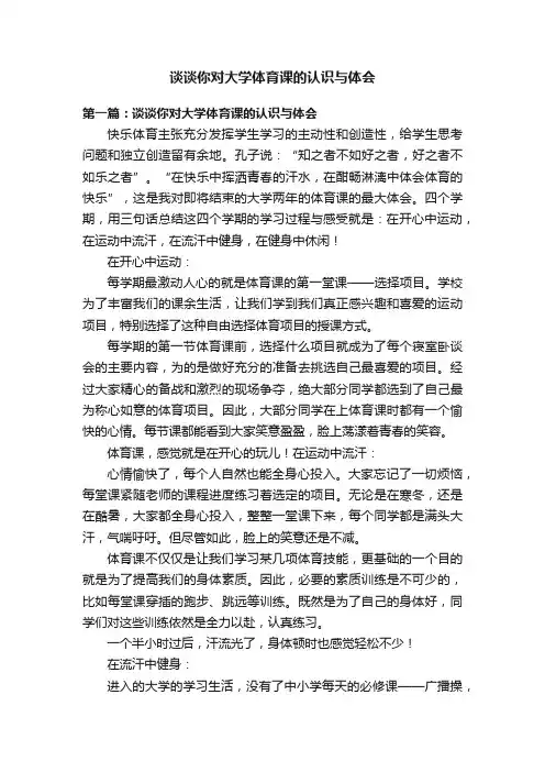 谈谈你对大学体育课的认识与体会