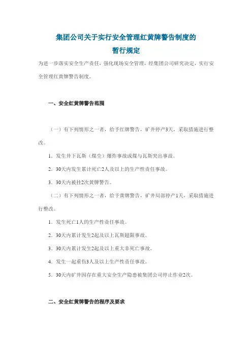 集团公司关于实行安全管理红黄牌警告制度的暂行规定
