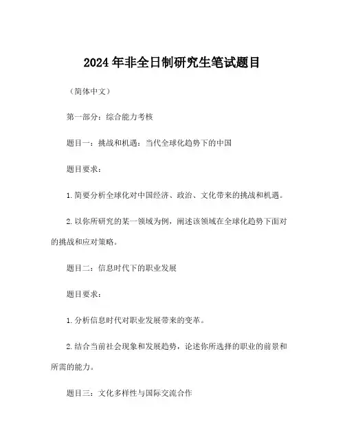 2024年非全日制研究生笔试题目