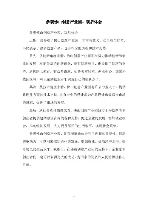 参观佛山创意产业园。观后体会