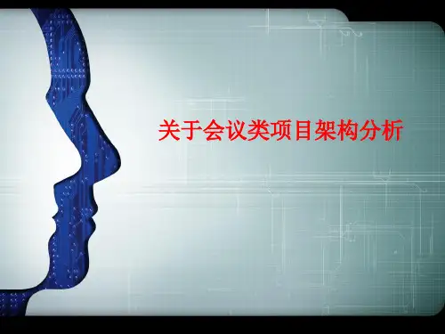 关于会议类项目组织架构详解(ppt 33页)