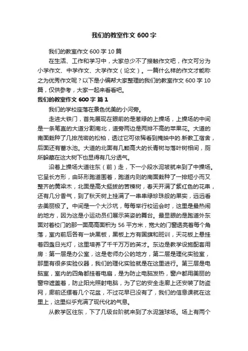 我们的教室作文600字