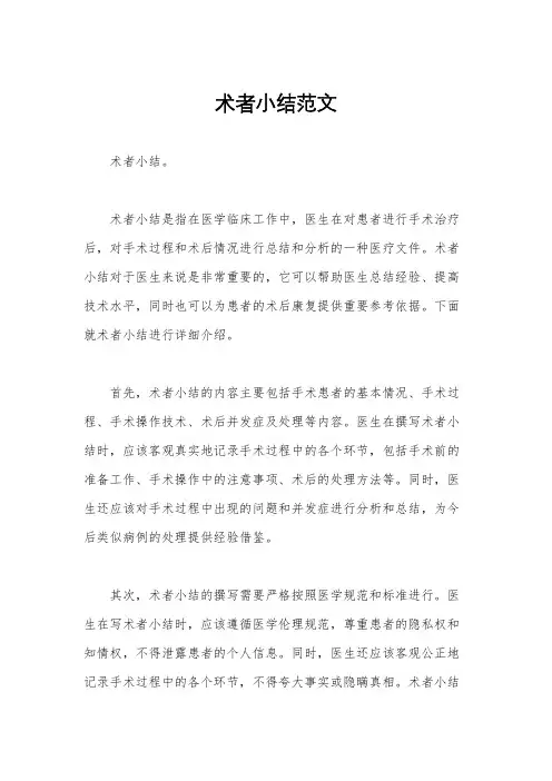 术者小结范文