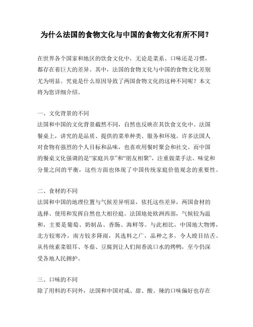 为什么法国的食物文化与中国的食物文化有所不同？