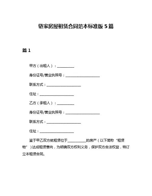 链家房屋租赁合同范本标准版5篇