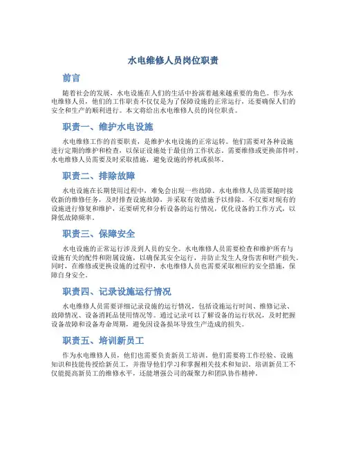 水电维修人员岗位职责